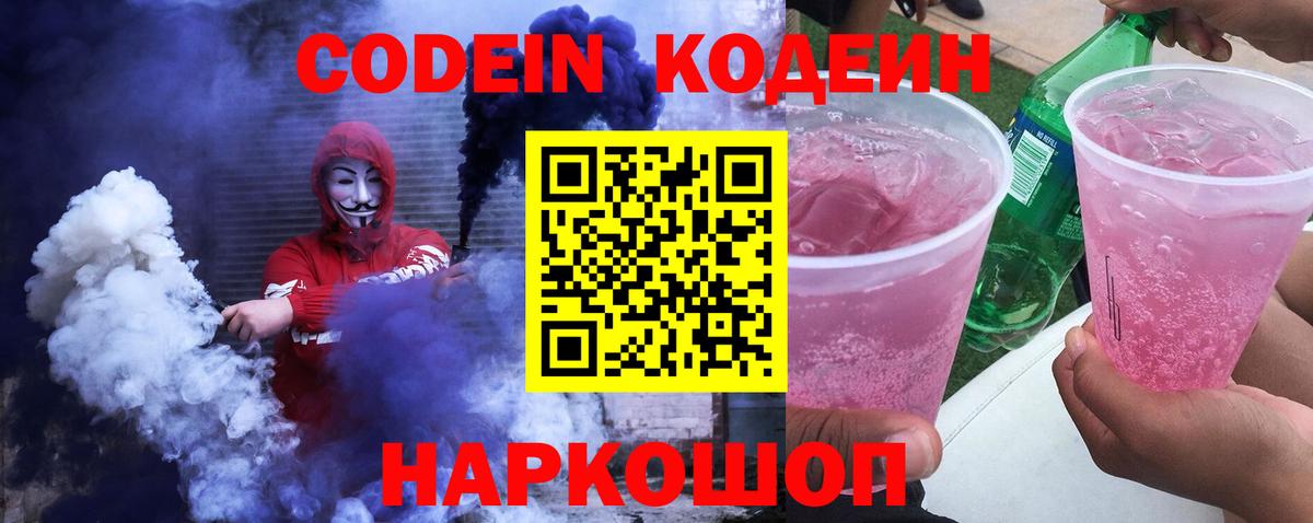 Кодеин Purple Drank Партизанск